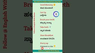 Morning Using Vocabulary 🔰 spokenenglishinkannada shorts viralshorts yt [upl. by Shawnee]