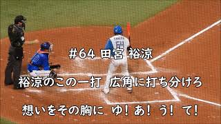 ＃64 田宮裕涼新応援歌20240723オールスター戦 [upl. by Faxen]