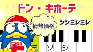 ドンキホーテの歌【ピアノ簡単】情熱価格のテーマ [upl. by Myna]