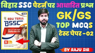 🔴EDUTERIA BSSC SET 02  GKGS TOP MCQs बिहार SSC  BY RAJU SIR Bssc vviquestion [upl. by Oirretno]