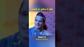 Part 2 अलक्ष्मी का द्वारिका में प्रवेश shorts [upl. by Aneehsit]