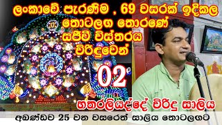 අඛණ්ඩව 25 වන වසරෙත් සාලිය තොටලඟට 02 [upl. by Celene]