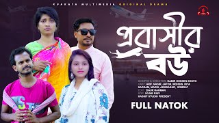 প্রবাসীর বউ  Probashir Bou  Bangla New Natok  Kuakata Multimedia l প্রবাসীর নাটক l Eid Natok 2024 [upl. by Gerc]