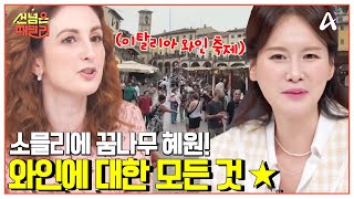 선넘은패밀리 소믈리에 꿈나무 혜원과 함께하는 이탈리아 와인 투어  선 넘은 패밀리 55 회 [upl. by Templa]