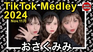 【TikTok】2024🇯🇵ティックトックメドレー【おさくみみ】Nov11月 [upl. by Heater552]