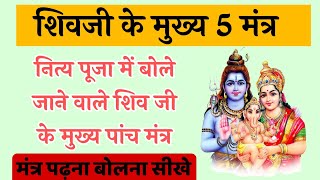 नित्य बोले जाने वाले शिव मंत्र शंकर जी के मुख्य मंत्र Shiv prathna Mantra Shiv Dhyan Mantra shivji [upl. by Travis332]