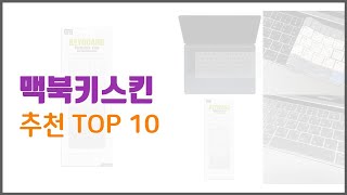 맥북키스킨 추천 리얼 리뷰 구매량과 상품평으로 살펴본 TOP 10 상품 [upl. by Nilreb439]