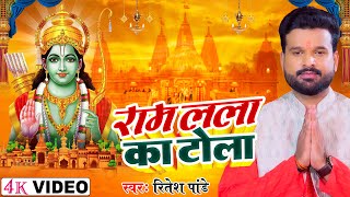 VIDEO राम लला का टोला  Ritesh Pandey  Ram Lala Ka Tola  New Ram Mandir Bhajan Song 2024 [upl. by Llechtim]