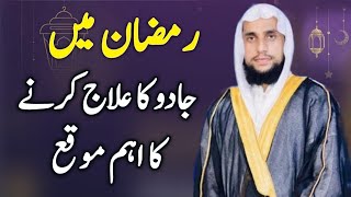 Ramzan mein Jadu ka ilaj karne ka hai Aham mauka  Qari Abdul Basit Salfi [upl. by Holey]