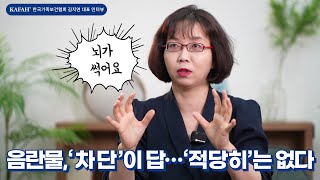 음란물 ‘차단’이 답… ‘적당히’는 없다 한국가족보건협회 김지연 대표 인터뷰 [upl. by Salvucci]