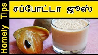 சப்போட்டா ஜூஸ்  sappotta juice  How to make simple sapota juice or Milk Shake  Homely tips [upl. by Einnahpets]