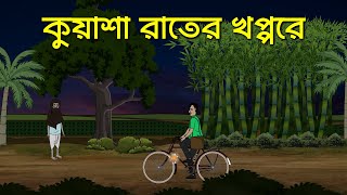 Kuwasha Rater Khoppore  Bhuter Cartoon  Bengali Horror Cartoon  Foggy Animation [upl. by Burner531]