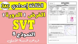 contrôle 1 semestre 1 svt 3ac  فروض الثالثة إعدادي الفرض الأول الدورة الأولى علوم الحياة و الأرض [upl. by Trebuh]