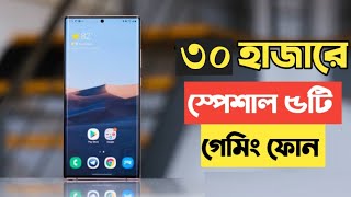 Best Pawerful Smartphone Under 30000 in Bangladesh 2023  Gaming Phones Under 30000 in Bangla 2023 [upl. by Savitt]