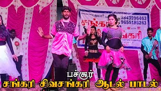 thannanthani kattukulle video song  sankari Sivasankari adal padal  pachur  2024 [upl. by Arotahs]