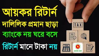 আয়কর রিটার্ন বাধ্যতামূলক তবে রিটার্ন মানেই টাকা দেওয়া লাগে না অটোমেশন Income Tax Return Online [upl. by Yelwah798]