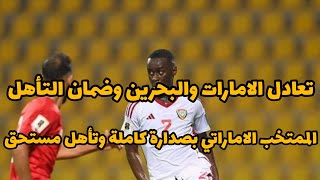 الامارات تتعادل مع البحرين اليوم في تصفيات كاس العالم 2026  الامارات في الصدارة الكاملة [upl. by Aleyam]