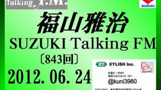 福山雅治 Talking FM 20120624〔847回〕 [upl. by Nalepka]