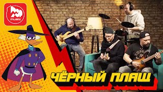 Черный плащ  Darkwing Duck Theme [upl. by Aynuat]