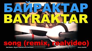 ТАРАС БОРОВОК  БАЙРАКТАР ремікс BAYRAKTAR song remix realvideo [upl. by Lynnell189]