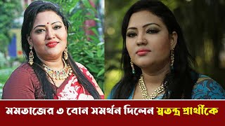 মমতাজের ৩ বোন সমর্থন দিলেন স্বতন্ত্র প্রার্থীকে Momotaz  News Tv Bangla [upl. by Deyas]