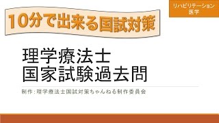 【リハビリテーション医学】理学療法士国家試験過去問49【10分で出来る国試対策】 [upl. by Daffie]