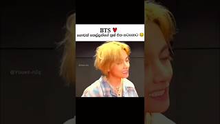 එයාගේ නැටිල්ල 😂 කෙල්ලන්ගේ ක්‍රෂ් එක Tae Oppa නටනකොට 😂😂BTS V 👻Taehyung Dance trendingshorts love 1 [upl. by Raffaj877]