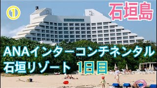 ANAインターコンチネンタル石垣リゾートに宿泊しました〜都道府県の旅〜沖縄県〜クラブ棟〜クラブラウンジ [upl. by Noislla126]