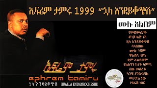 Efrem tamru 1999 quothuala endikochshiquot full album  ኤፍሬም ታምሩ 1999 ኋላ እንዳይቆጭሺ ሙሉ አልበም [upl. by Airegin864]