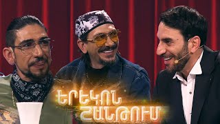 Երեկոն Շանթում  Erekon Shantum  Episode 53 [upl. by Elazaro]