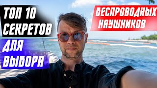 ТОП 10 СПОСОБОВ ВЫБРАТЬ БЕСПРОВОДНЫЕ НАУШНИКИ 🔥ИНСТРУКЦИЯ КАК ВЫБРАТЬ БЕСПРОВОДНЫЕ НАУШНИКИ [upl. by Quintessa]