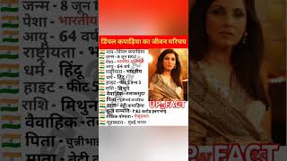 डिंपल कपाड़िया का जीवन परिचय biography of dimple kapadia biography viral viralshort tseries [upl. by Noirod592]