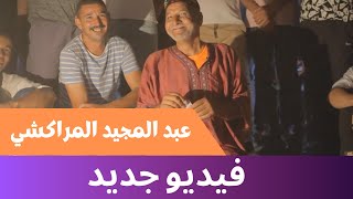 عبد المجيد المراكشينصائح من ذهب ههههساحة جامع الفنا [upl. by Aisanahta]