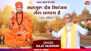 सतगुरू देव निरंजन तुमको लाखो प्रणाम Singer  Raju Vaishnav GARU MAHIMA BHAJAN [upl. by Ahsenaj]