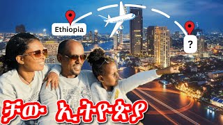 ሀገር ለቀን ወጣን  ቻው ኢትዮጵያ [upl. by Urbas]