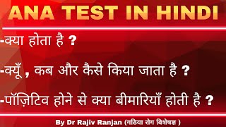 ANA खून जाँच क्या है   ANA test in Hindi  Test for Autoimmune diseases [upl. by Alverta882]