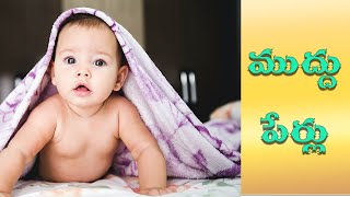 Babys nick names telugu names  telugu nick namesindian names [upl. by Joseph]