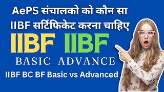 AePS संचालको को कौनसा IIBF BCBF Certification करना चाहिए Basic या Advance  IIBF Update [upl. by Annahsit922]