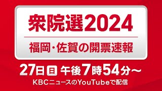 【衆院選2024】福岡・佐賀の開票速報 １０月２７日日午後７時５４分～ [upl. by Etiuqram59]