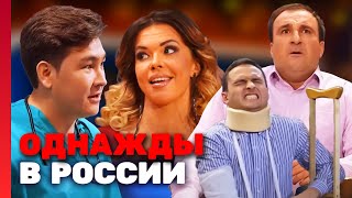 Однажды в России 2 сезон выпуск 13 [upl. by Janette]