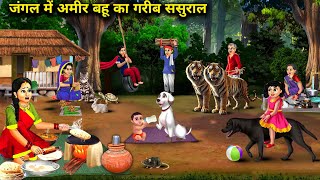 जंगल में अमीर बहू का गरीब ससुराल Cartoon Videos  Rich daughterinlaws poor inlaws in the jungle [upl. by Dawson]