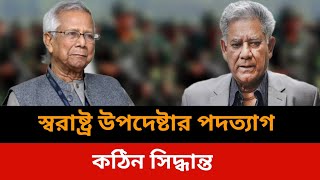 স্বরাষ্ট্র উপদেষ্টার পদত্যাগ।Bangladesh live news todaySomoy tv live news todayJamuna tv live [upl. by Spenser955]