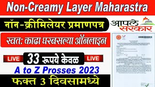 Non Creamy Layer Certificate Online Maharashtra 2023  Full Proces नॉन क्रिमीलेयर प्रमाणपत्र2023 [upl. by Rexfourd503]