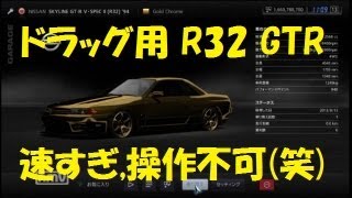 GT5 R32 GTR 36000HPハックカー 操作不可！ [upl. by Baggott]