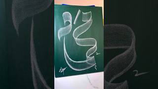 quot MUHAMMAD quot  SWA  🥀😍😥 name Calligraphy art 💚muhammadﷺ viral [upl. by Ennahtur172]