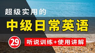 【超级实用的】中级日常英语听说训练句子讲解 29  生活口语  基础英语会话   保母级听力训练 日常英语快速入门  轻松学英文  零基础学英文  最高效的英文学习方法 [upl. by Oler]