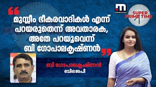 മുസ്ലീം ഭീകരവാദികൾ എന്ന് പറയരുതെന്ന് അവതാരക അതേ പറയൂവെന്ന് ബി ഗോപാലകൃഷ്ണൻ  BJP  PFI [upl. by Yslehc607]