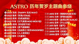 Astro 20082024 历年贺岁主题曲【2024新年必听歌曲】新年歌串烧 [upl. by Fougere]