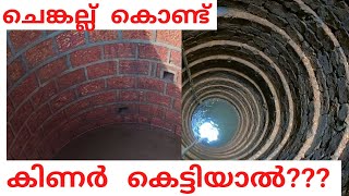 Laterite stone masonry into roundwell ചെങ്കല്ല് കൊണ്ട് കിണർ കെട്ടിയാൽ [upl. by Kwei]