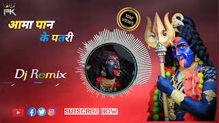 Aama Pan ke patri  आमा पान के पतरी  Cg Bhakti dj remix song  dj PLD Cg dj Song [upl. by Matless582]